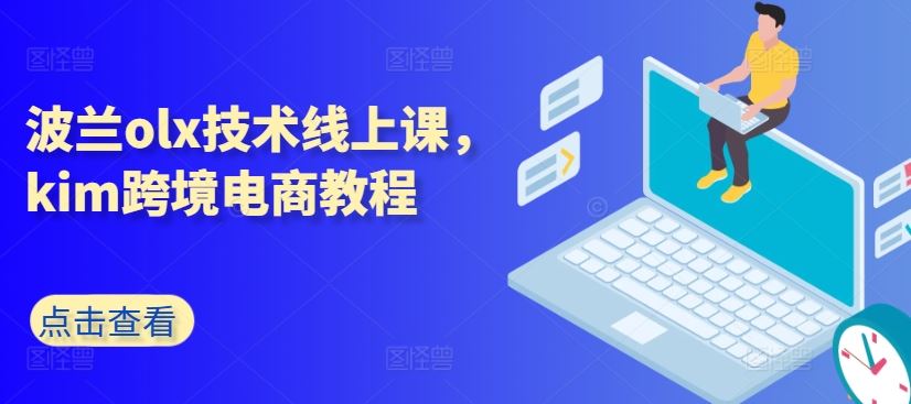 波兰olx技术线上课，kim跨境电商教程-富爸爸项目圈