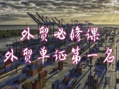 外贸必修课-外贸单证第一名-共勤外贸教程-富爸爸项目圈