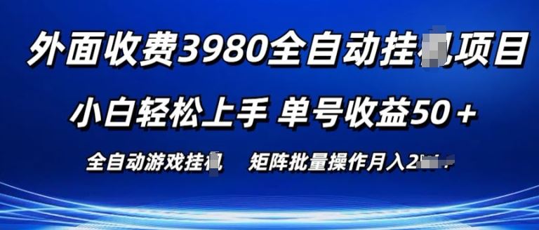 外面收费3980游戏自动搬砖项目 小白轻松上手 单号收益50+ 可批量操作【揭秘】-富爸爸项目圈