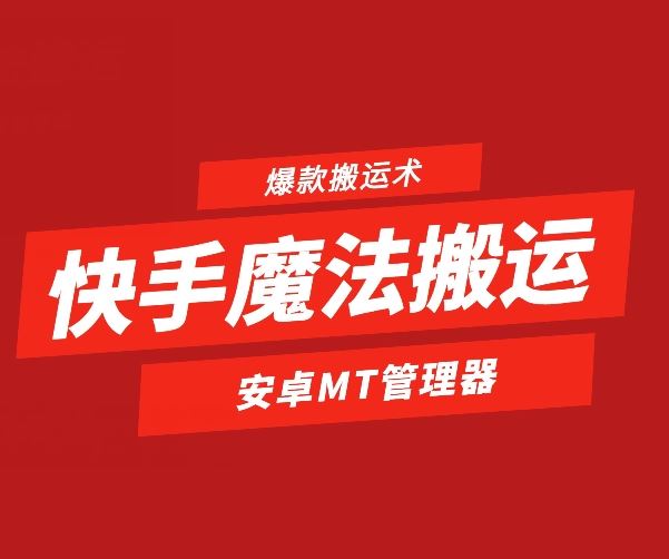 快手魔法搬运，1:1爆款搬运术，仅限安卓手机-富爸爸项目圈