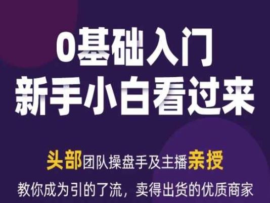 2024年新媒体流量变现运营笔记，教你成为引的了流，卖得出货的优质商家-富爸爸项目圈
