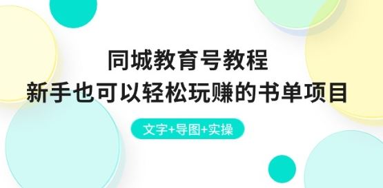 同城教育号教程：新手也可以轻松玩赚的书单项目 文字+导图+实操-富爸爸项目圈