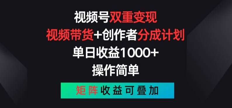 视频号双重变现，视频带货+创作者分成计划 , 操作简单，矩阵收益叠加【揭秘】-富爸爸项目圈
