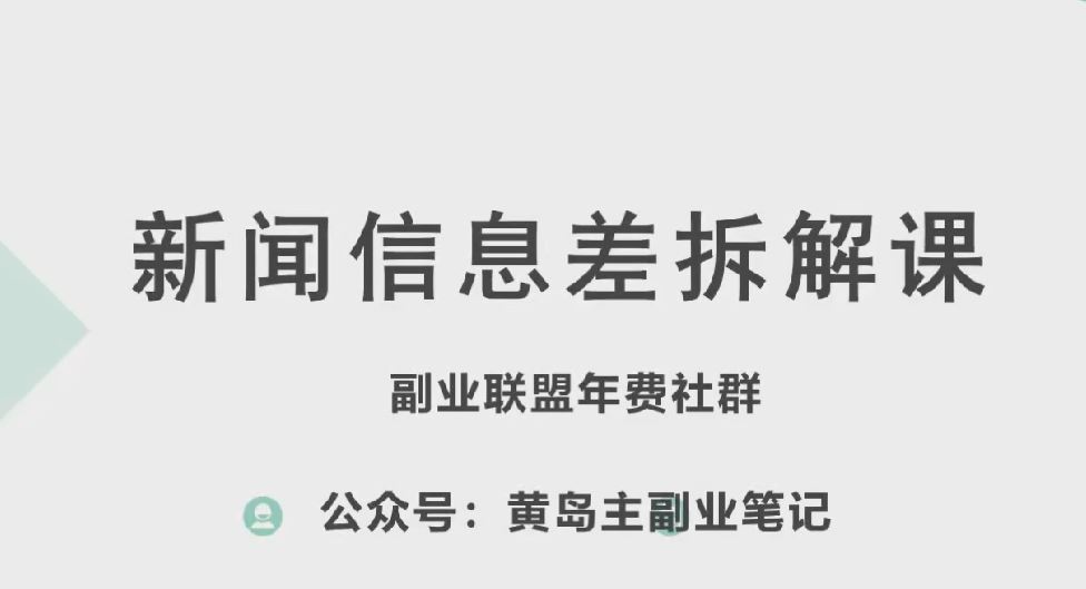 黄岛主·新赛道新闻信息差项目拆解课，实操玩法一条龙分享给你-富爸爸项目圈