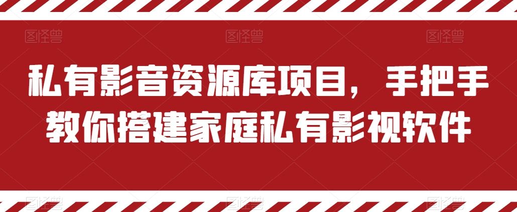 私有影音资源库项目，手把手教你搭建家庭私有影视软件【揭秘】-富爸爸项目圈