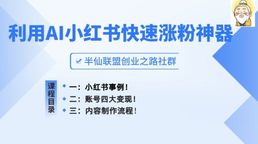 小红书快速涨粉神器，利用AI制作小红书爆款笔记【揭秘】-富爸爸项目圈