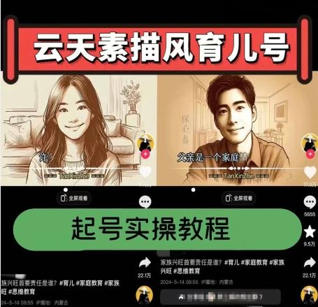 云天素描风育儿号，起号实操全流程，爆赞爆火，涨粉带货嘎嘎快-富爸爸项目圈