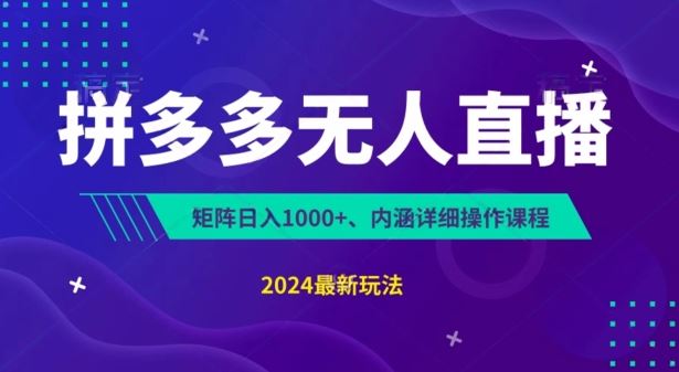 拼多多无人直播不封号，0投入，3天必起，无脑挂机，日入1k+【揭秘】-富爸爸项目圈