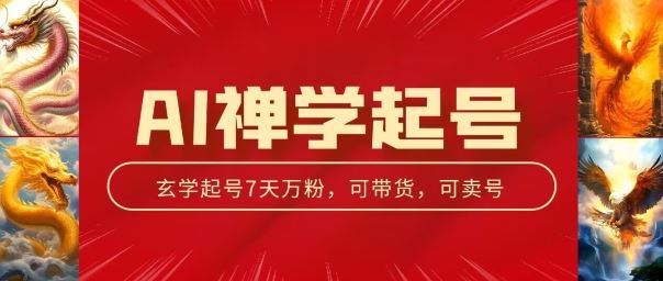 AI禅学起号玩法，中年粉收割机器，3天千粉7天万粉【揭秘】-富爸爸项目圈