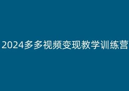 2024多多视频变现教学训练营，新手保姆级教程，适合新手小白-富爸爸项目圈