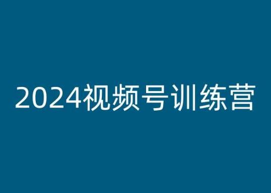 2024视频号训练营，视频号变现教程-富爸爸项目圈