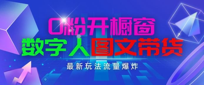 抖音最新项目，0粉开橱窗，数字人图文带货，流量爆炸，简单操作，日入1K+【揭秘】-富爸爸项目圈