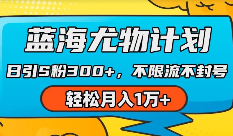 蓝海尤物计划，AI重绘美女视频，日引s粉300+，不限流不封号，轻松月入1w+【揭秘】-富爸爸项目圈