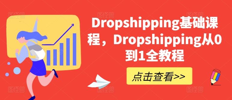 Dropshipping基础课程，Dropshipping从0到1全教程-富爸爸项目圈