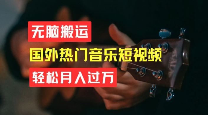 无脑搬运，简单操作音乐短视频，月入过W不是梦【揭秘】-富爸爸项目圈