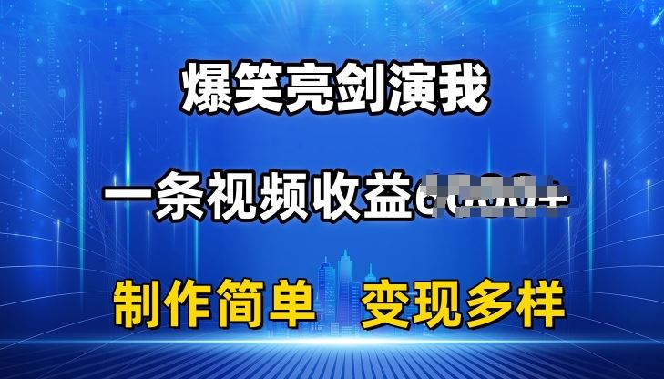 抖音热门爆笑亮剑演我，一条视频收益6K+条条爆款，制作简单，多种变现【揭秘】-富爸爸项目圈