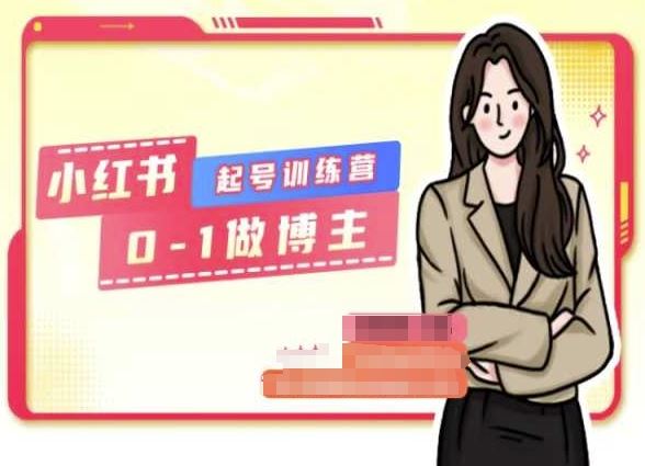 小红书0基础起号训练营，从0-1做博主-富爸爸项目圈