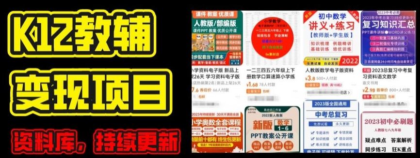 2024年K12学科资料变现项目，实操教程，附资料库每天更新(家长可自用)-富爸爸项目圈