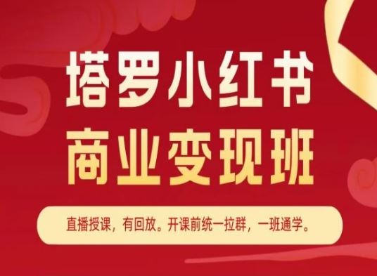 塔罗小红书商业变现班，小红书变现教程-富爸爸项目圈