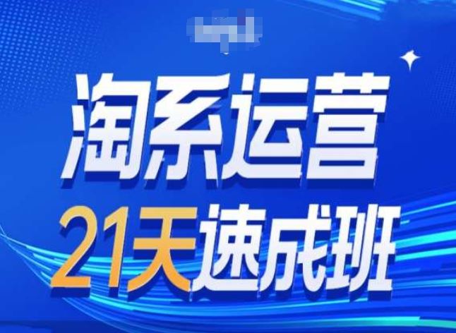 淘系运营24天速成班第28期最新万相台无界带免费流量-富爸爸项目圈
