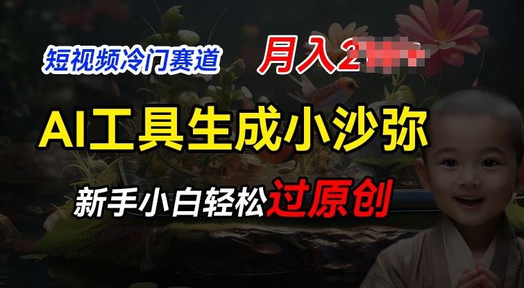 短视频冷门蓝海赛道，利用AI工具生成小沙弥励志视频，新手轻松过原创，月入2W【揭秘】-富爸爸项目圈