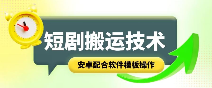 短剧智能叠加搬运技术，安卓配合软件模板操作-富爸爸项目圈