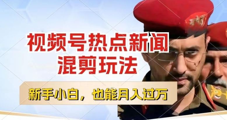 视频号创作者分成，热点新闻混剪玩法，小白也能轻松上手，每天一个小时，轻松月入过w【揭秘】-富爸爸项目圈
