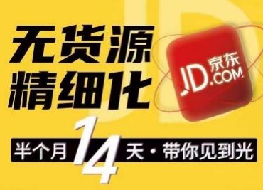 京东无货源精细化训练营，​0门槛快速上手，轻松做出无货源爆款，可复制放大做店群-富爸爸项目圈