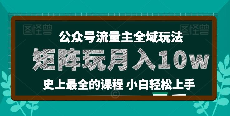 麦子甜公众号流量主全新玩法，核心36讲小白也能做矩阵，月入10w+-富爸爸项目圈