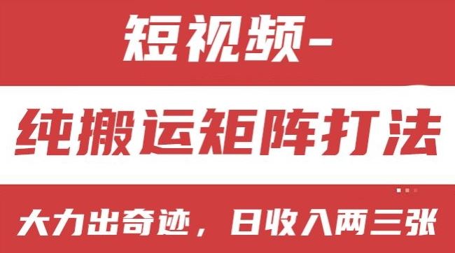 短视频分成计划，纯搬运矩阵打法，大力出奇迹，小白无脑上手，日收入两三张【揭秘】-富爸爸项目圈