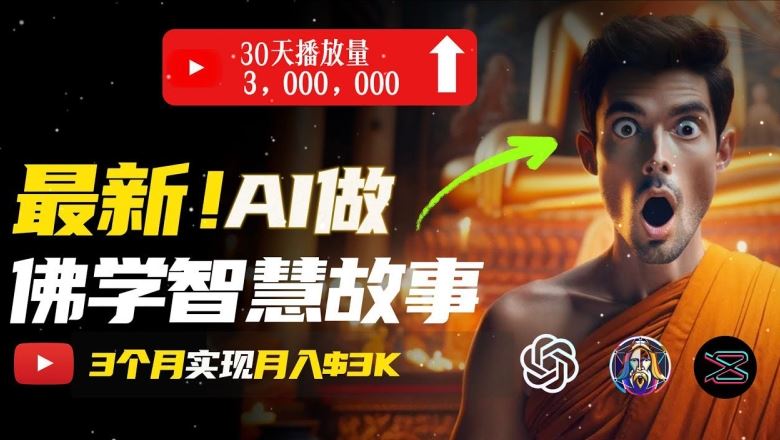 无需露脸，用AI创造治愈系佛学视频，轻松月入过w【揭秘】-富爸爸项目圈