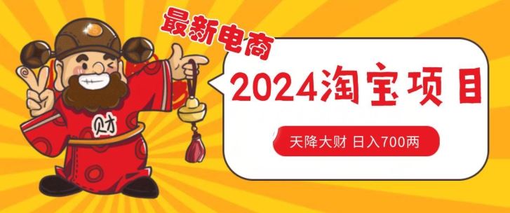 价值1980更新2024淘宝无货源自然流量， 截流玩法之选品方法月入1.9个w【揭秘】-富爸爸项目圈