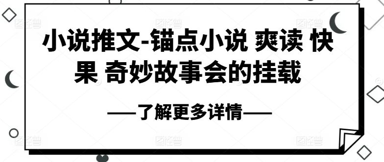 小说推文-锚点小说 爽读 快果 奇妙故事会的挂载-富爸爸项目圈