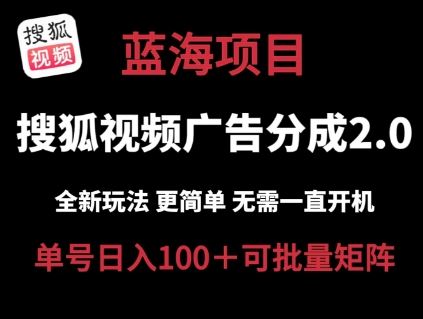 搜狐视频2.0 全新玩法成本更低 操作更简单 无需电脑挂机 云端自动挂机单号日入100+可矩阵【揭秘】-富爸爸项目圈