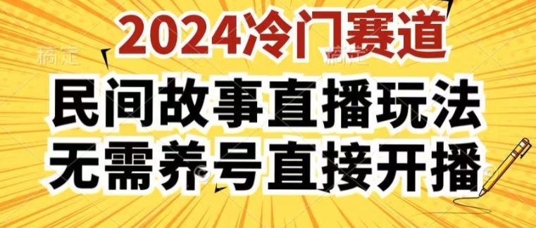 2024酷狗民间故事直播玩法3.0.操作简单，人人可做，无需养号、无需养号、无需养号，直接开播【揭秘】-富爸爸项目圈