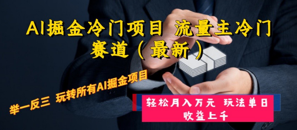 （8288期）AI掘金冷门项目 流量主冷门赛道（最新） 举一反三 玩法单日收益上 月入万元-富爸爸项目圈