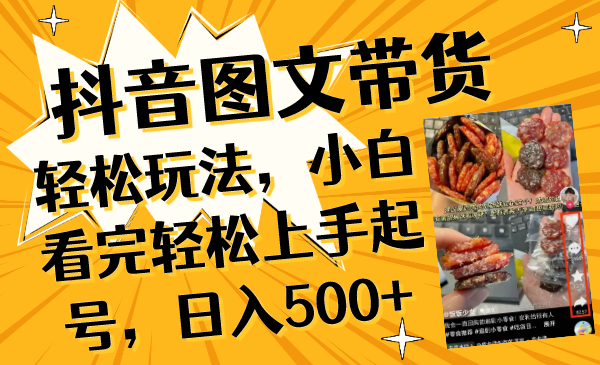 （8287期）抖音图文带货轻松玩法，小白看完轻松上手起号，日入500+-富爸爸项目圈