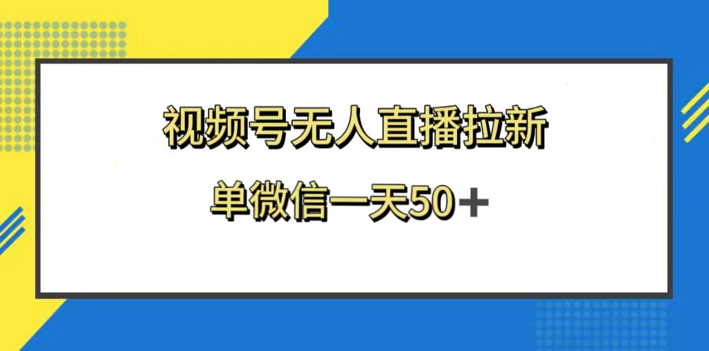 （8285期）视频号无人直播拉新，新老用户都有收益，单微信一天50+-富爸爸项目圈
