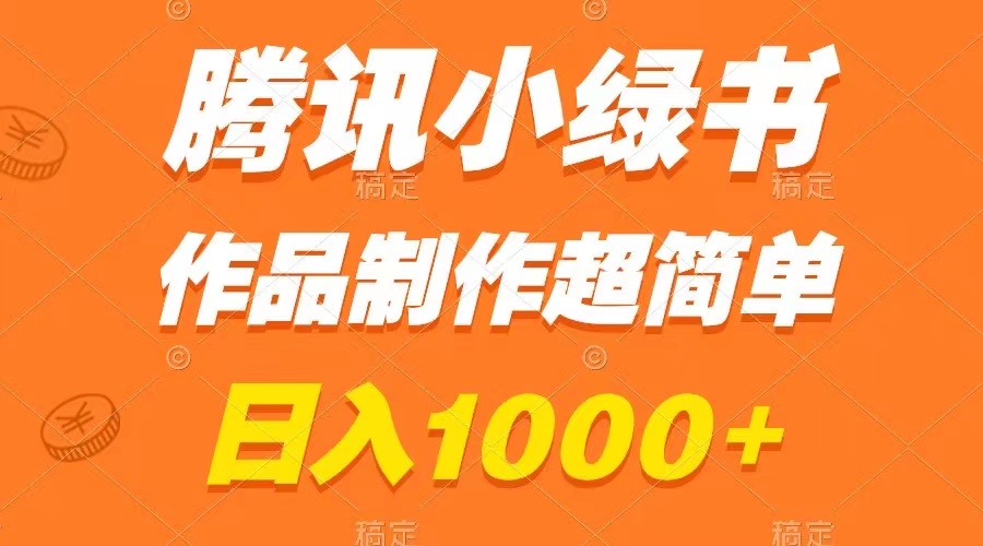 （8282期）腾讯小绿书掘金，日入1000+，作品制作超简单，小白也能学会-富爸爸项目圈