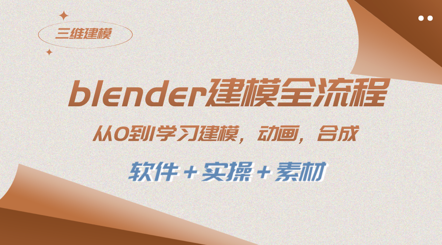（8277期）blender建模全流程 从0到1学习建模 动画 渲染 剪辑 合成(软件＋实操＋素材)-富爸爸项目圈
