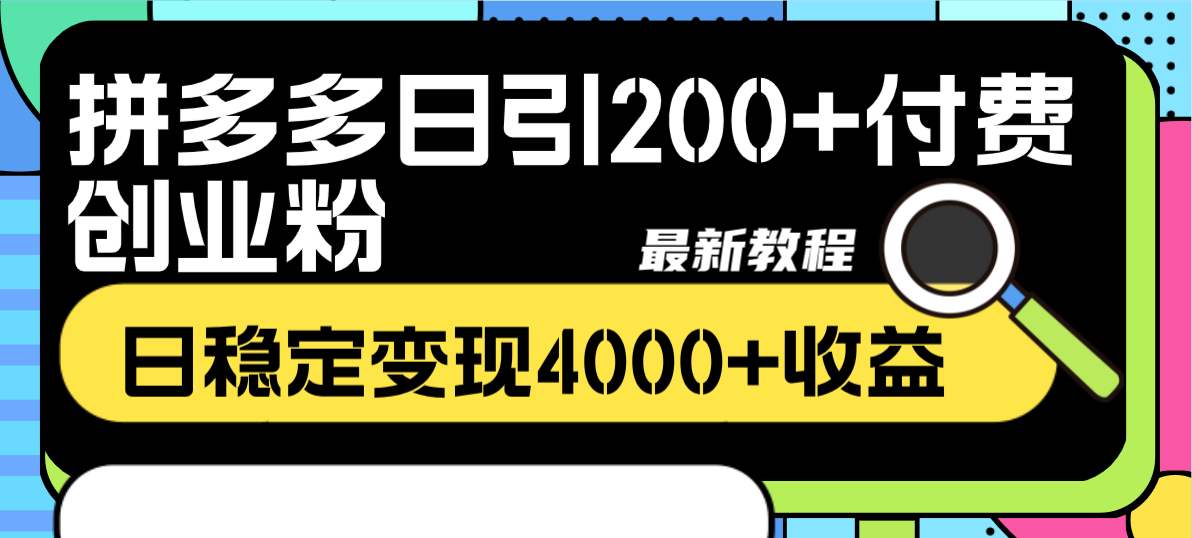 （8276期）拼多多日引200+付费创业粉，日稳定变现4000+收益最新教程-富爸爸项目圈