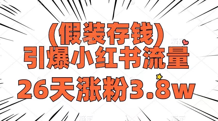 （8217期）假装存钱，引爆小红书流量， 26天涨粉3.8w，作品制作简单，多种变现方式-富爸爸项目圈