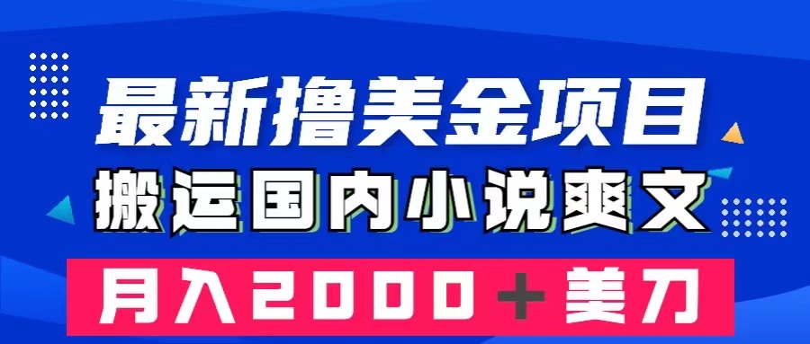 （8215期）最新撸美金项目：搬运国内小说爽文，只需复制粘贴，月入2000＋美金-富爸爸项目圈