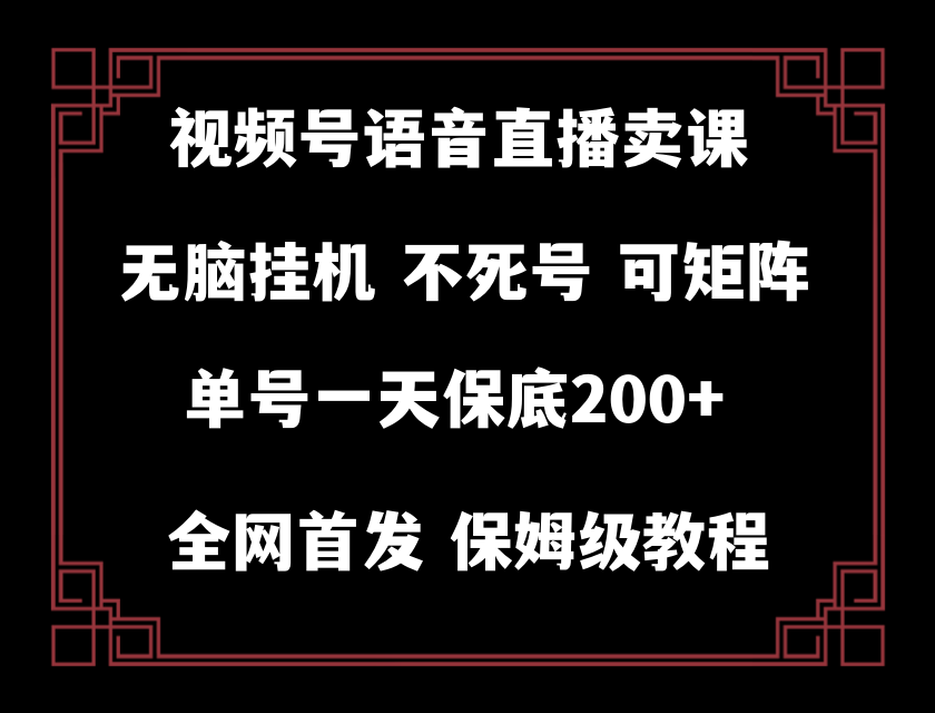 （8214期）视频号纯无人挂机直播 手机就能做，轻松一天200+-富爸爸项目圈