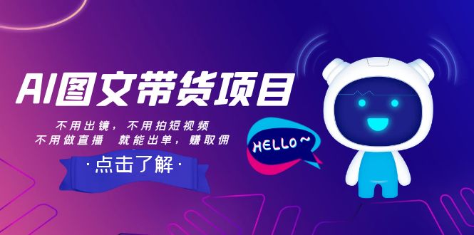 （8212期）AI图文带货项目：不用出镜，不用拍短视频，不用做直播  就能出单，赚取佣金-富爸爸项目圈