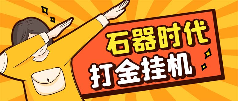 （8212期）最新新石器时代游戏搬砖打金挂机项目，实测单窗口一天30-50【挂机脚本+…-富爸爸项目圈