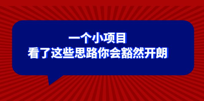 （8209期）某公众号付费文章：一个小项目，看了这些思路你会豁然开朗-富爸爸项目圈