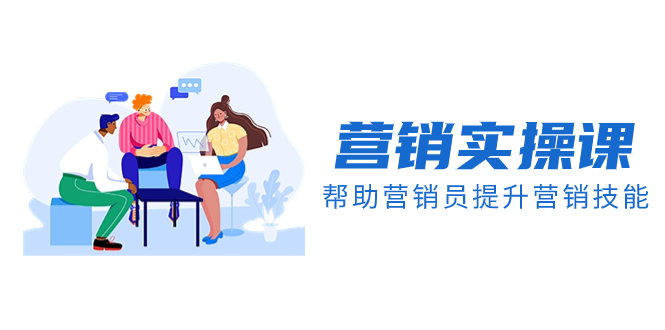 （8207期）营销实操课，帮助营销员提升营销技能【完结】【音频+文档】-富爸爸项目圈