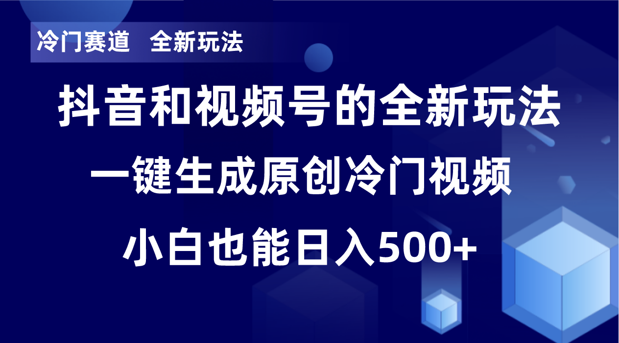 （8312期）冷门赛道，全新玩法，轻松每日收益500+，单日破万播放，小白也能无脑操作-富爸爸项目圈