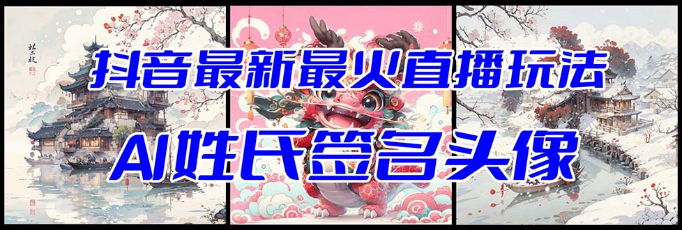 （8313期）抖音最新最火Ai姓氏签名头像直播玩法（含开播视频教程+头像AI自动生成软件)-富爸爸项目圈